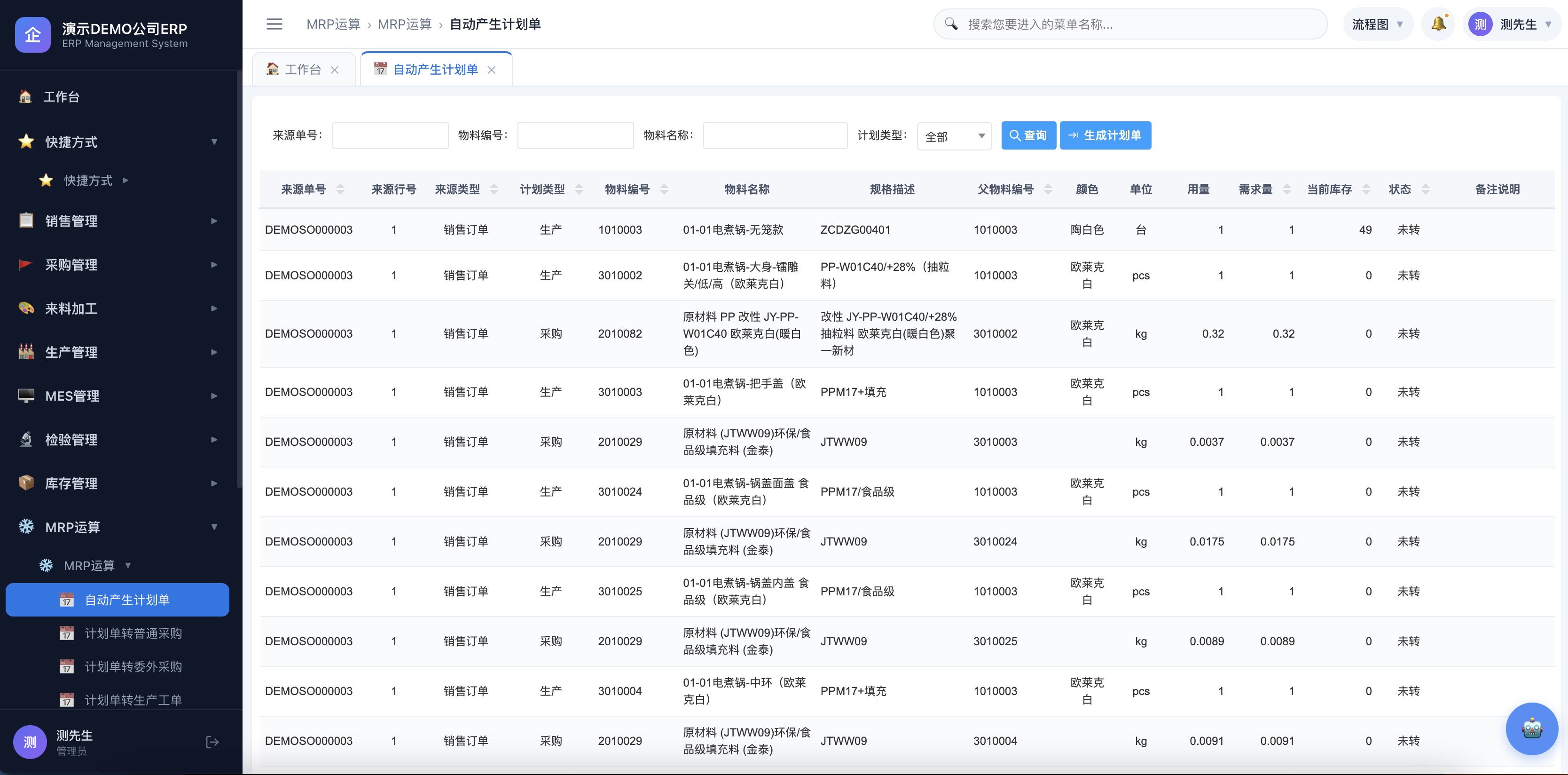 MRP自动产生计划单