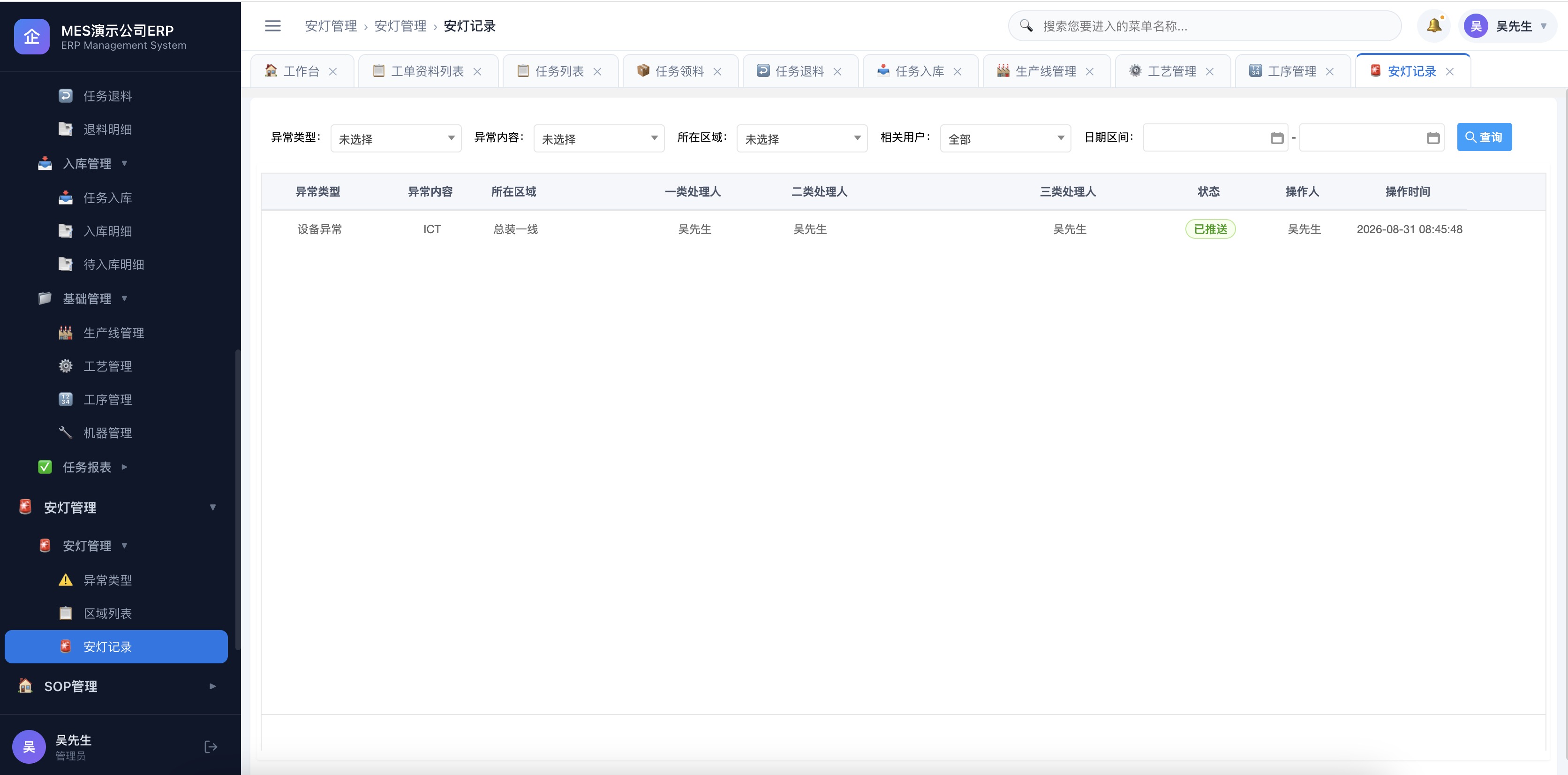 安灯管理
