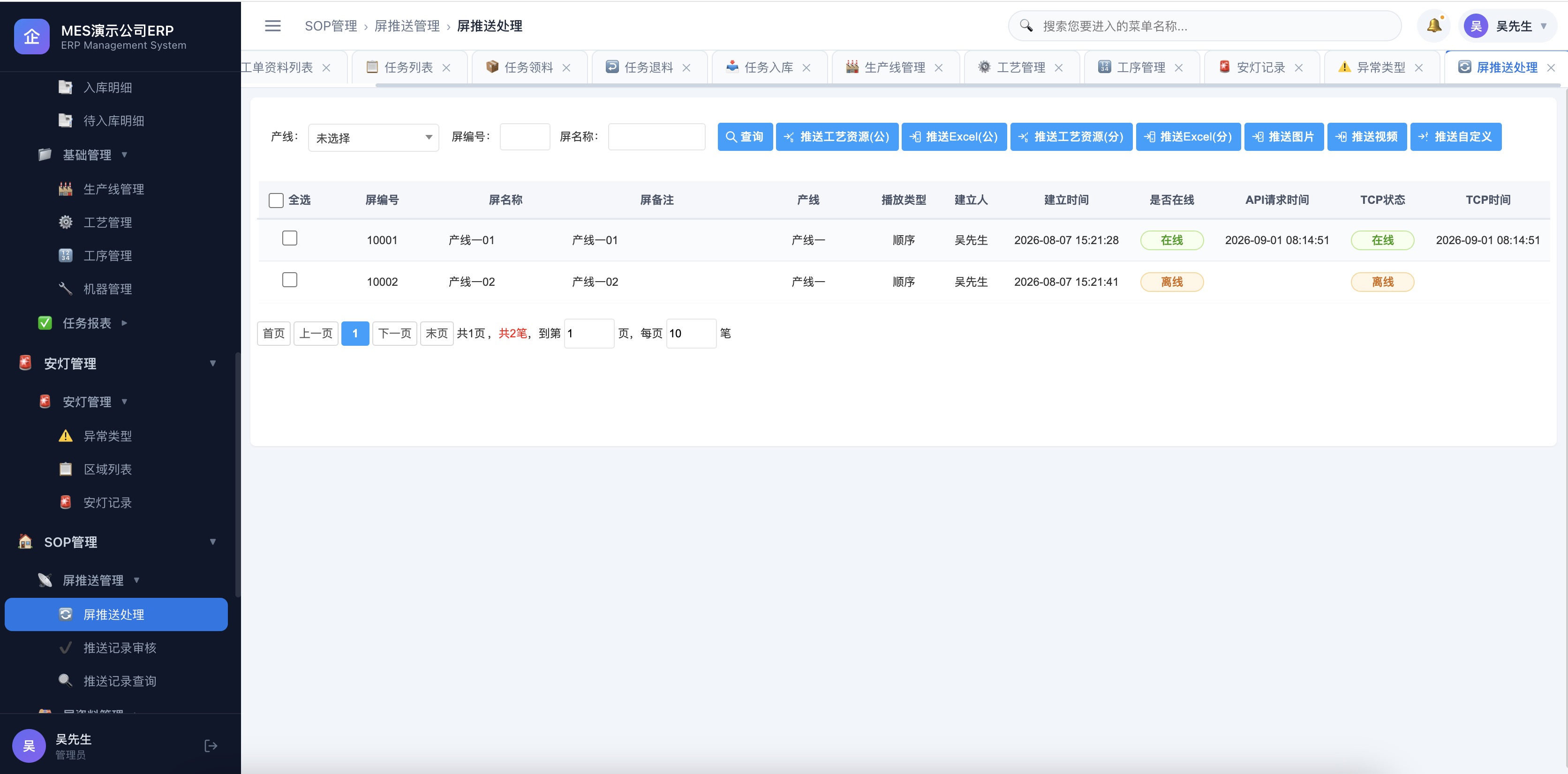 SOP屏推送管理